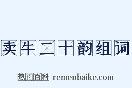 卖牛二十韵组词是什么意思的图片